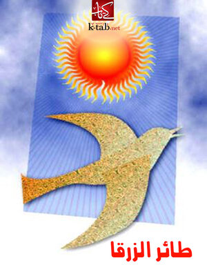 cover image of الطائر الأزرق